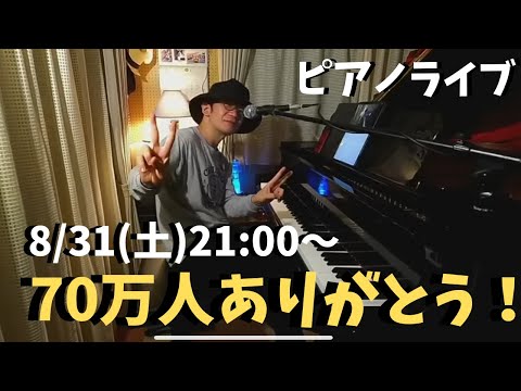 70万人ありがとうピアノライブ 8/31(土)21:00〜