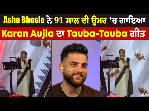 Asha Bhosle ਨੇ 91 ਸਾਲ ਦੀ ਉਮਰ 'ਚ ਗਾਇਆ Karan Aujla ਦਾ Tauba-Tauba ਗੀਤ