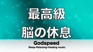 脳の疲れをとり最高級の休息へ 自律神経を整える音楽　α波リラックス効果抜群 【超特殊音源】ストレス軽減 ヒーリング 睡眠 集中力アップ アンチエイジング 瞑想 休息に ✬224