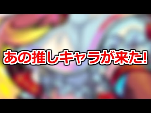 【モンスト】あの推しキャラが来た!!