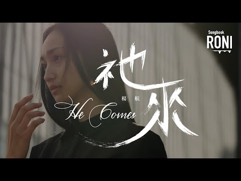 祂來 He Comes - 楊航 [ 動態歌詞 ] 他來 @roni-songbook