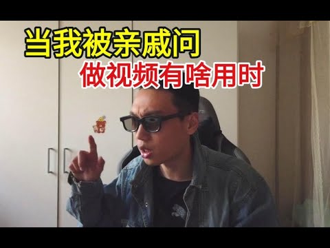 当亲戚问我做视频有啥用时，我该怎么回答？