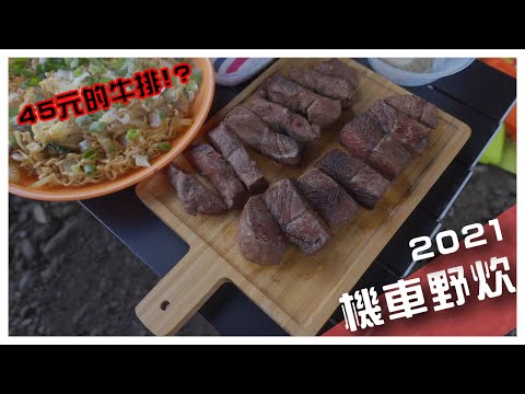 機車露營野炊｜露營超便宜牛排推薦｜炒泡麵｜2021再訪平廣溪