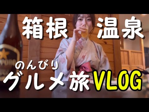 【箱根湯本・強羅】のんびり箱根温泉旅。お蕎麦や、ジェラート、美味しいご飯に舌鼓。やっぱり温泉にビールは最高!