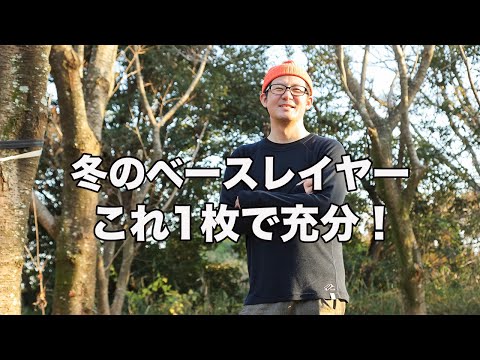 【再投稿】山にも日常にも！冬のベースレイヤーこれ1枚でOK!ltm✖️[sn]冬のベースレイヤー