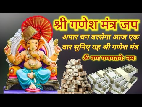 ॐ गण गणपतयेः नमः 108 times || most powerful mantra for health and wealth || #mantra #ganesh #song