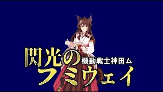 やっちゃいなよ！そんな神様なんか！【にじさんじフミ】