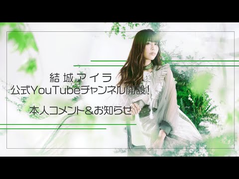 結城アイラ公式YouTubeチャンネル開設！【本人コメント&お知らせ】