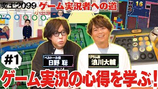 アニメ『魔王2099』連動企画 |「日野聡＆浪川大輔 ゲーム実況者への道」#01