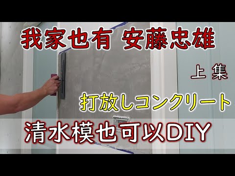 DIY清水模｜樂土灰泥-上集｜安藤忠雄の現代建築｜打放しコンクリートの質感の塗装方法｜工程大叔的日常紀錄