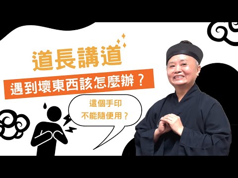 遇到壞壞或好兄弟要去收驚或驅魔嗎？我要怎麼幫助他？這個護身咒語簡單但有奇效！｜道長講道