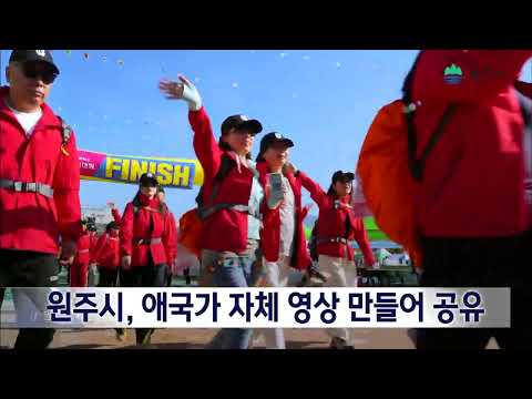 2025. 1. 3 [원주MBC] 원주시, 애국가 자체 영상 만들어 공유