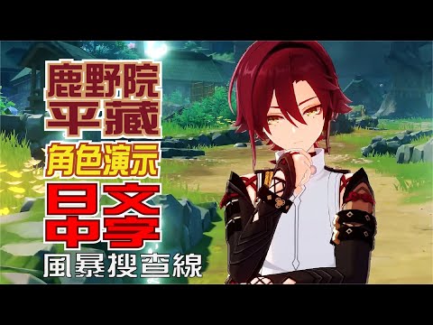 【原神/GENSHIN】キャラクター実戦紹介　鹿野院平蔵(CV：井口祐一)「暴風捜査線」 | 日文語音中文字幕