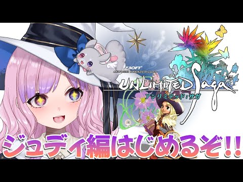 【アンリミテッド：サガ　ジュディ編】ちっちゃな魔法使い少女！ジュディ編はじめるぞ！！【胡桃沢りりか】