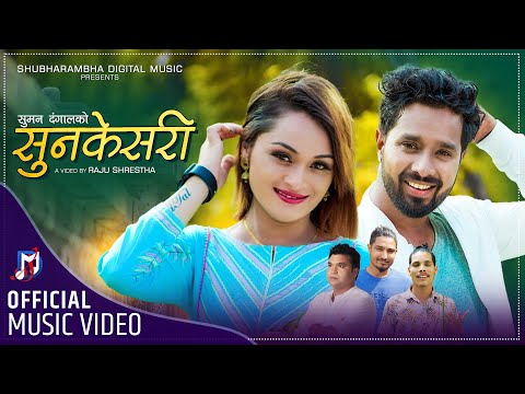 सुनकेसरी | Sunke Sari | Pabindra Sunar | New Song 2078 | Ft. Aryan Raut, Shital Karki & Suman Dangal