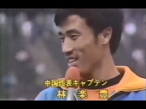 1982中日邦交正常化十周年友谊赛｜国足5-2日本读卖