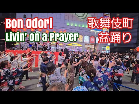 歌舞伎町 盆踊り　Bon Odori Kabukicho Shinjuku Tokyo　Livin’ On A Prayer