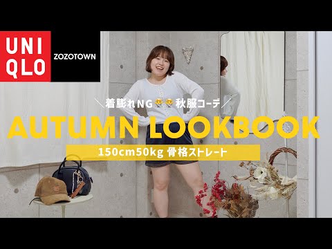 【秋服コーデ】150cm50kg骨ストのプチプラMIX秋服LOOKBOOK🍁【UNIQLO/ZOZOTOWN/スローブイエナ/SORIN】