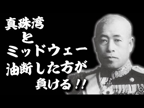 真珠湾攻撃とミッドウェー海戦、油断した方が負ける