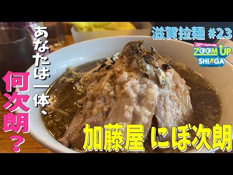 【滋賀ラーメン】ついに次朗系！は南草津の有名店！雨ニモマケズ、風ニモマケズ、絶品煮干し醤油ラーメンに食らいつけ！