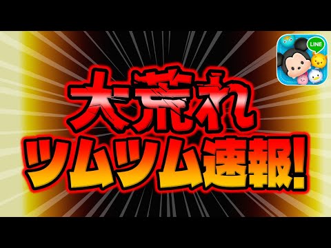 【ツムツム速報】運営さん。大荒れ案件です...ｗ11周年の告知が来たぞ!!!