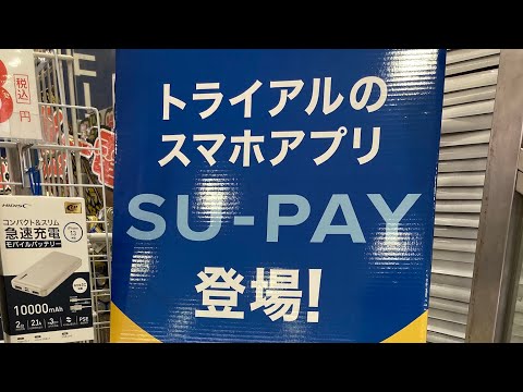 (めちゃ短い動画)スーパートライアルで、SU-PAYを使って支払いしてみた。