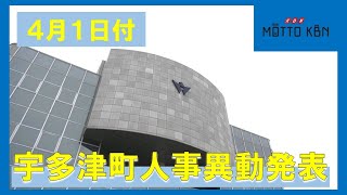 宇多津町４月１日付人事異動発表