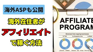 海外在住者がブログアフィリエイトで稼ぐ方法(海外ASPも公開)