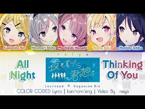 [FULL] All Night Thinking Of You (夜もすがら君想ふ) ― Leo/need × 音ねリン | COLOR CODED Lyrics [kan/rom/eng]