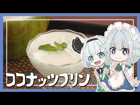 【ゆっくり料理】妖夢が咲夜にココナッツプリンを教えてもらったよ～【ゆっくり実況】