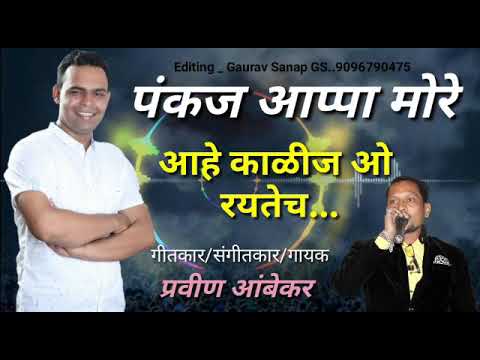 Pankaj Appa More Kalij Ho Raytech | पंकज आप्पा मोरे  काळीज हो रयतेच | Pravin Ambekar