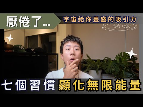 用了吸引力法則，卻厭倦了無盡的疲憊？立即採用這七個習慣，重獲無限能量！海地聊顯化