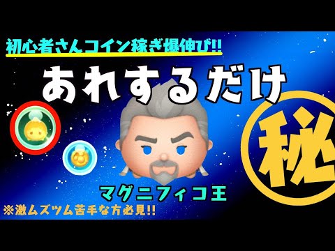 マグニフィコ王のコツ動画だよ　あれするだけ【ツムツム】