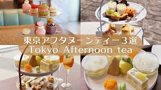 Tokyo Afternoon Tea｜FOUR SEASONS HOTEL｜Toranomon Hills｜Tokyo Vlog｜Japan