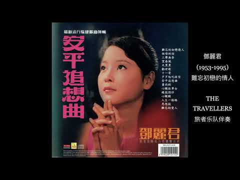 鄧麗君 (1953-1995)  難忘初戀的情人 THE TRAVELLERS 旅者乐队伴奏