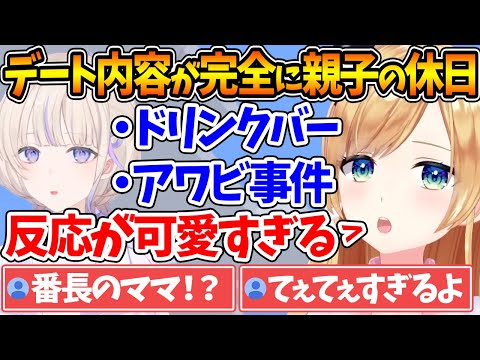 番長とのデート後日談の内容が完全に親子すぎた件について【ホロライブ/切り抜き/VTuber/ 癒月ちょこ / 轟はじめ 】