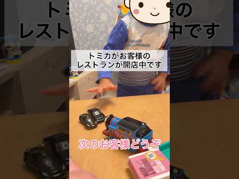 トミカをお客さんに見立ててレストランごっこをする３歳児 #shorts #3歳