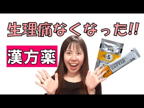 生理痛がなくなった漢方薬を紹介!! 中医学 ＃049