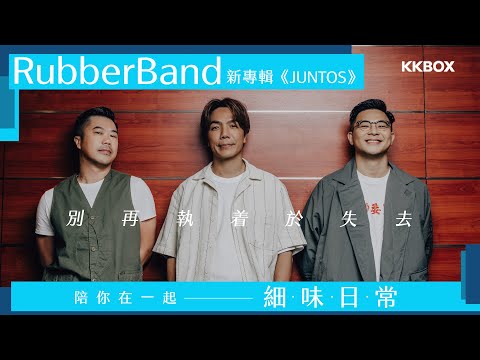 別再執着於失去— RubberBand 新專輯《JUNTOS》陪你在一起細味日常