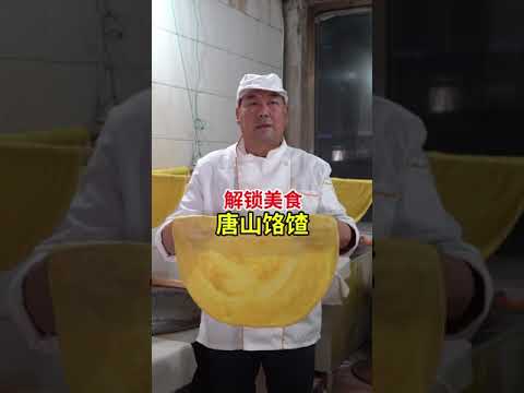 解锁唐山   第22集   饹馇，唐山美食特产面点小吃，清香诱人，当地美食一绝#唐山  #美食 #饹馇 #民间传统美食 | 美食