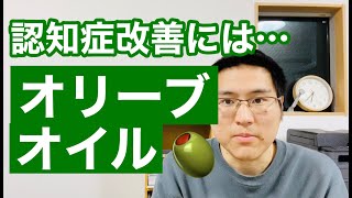 オリーブオイルが認知症改善に良い理由