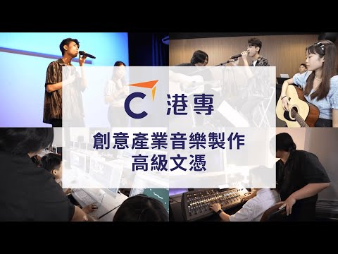 【音樂製作】全港唯一結合音樂創作、表演、舞台製作及聲效藝術的「創意產業音樂製作高級文憑」課程 | 業界專業音樂設備 | 建立個人音樂履歷　2年學習成為全面音樂人