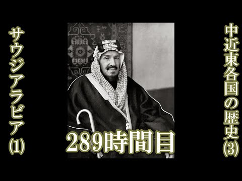 289 中近東各国の歴史（3）サウジアラビア（1）