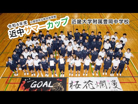 令和4年度7月　中学校　近中サマーカップ