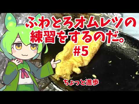 【ちょっと進歩】ずんだもんのオムレツの練習動画#5