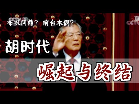 "胡时代"的崛起和终结  ｜ The Rise and Bust of Hu Jintao's Era [english sub]