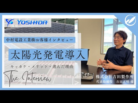 太陽光発電導入企業！吉田製作所様にインタビュー！【中村電設工業/NAKADEN】