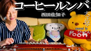 【大正琴】西田佐知子「コーヒールンバ」【多重録音】【4パート演奏】