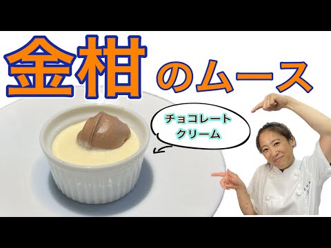 【金柑のムースチョコレートクリーム】