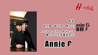 【#Headlife 挑戰 #AnnieG Ep22】肌斷食護膚法